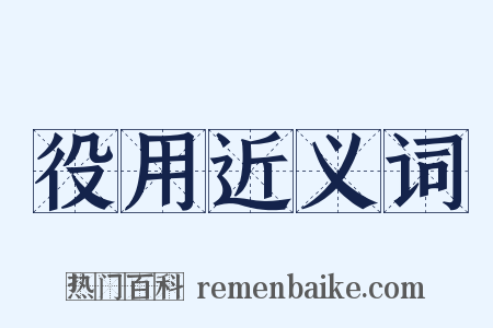 役用近义词是什么意思的图片